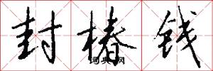封椿钱怎么写好看