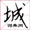 城怎么写好看