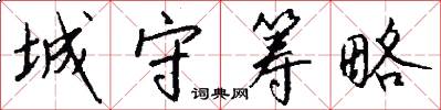 城守筹略怎么写好看