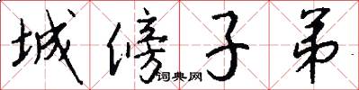 城傍子弟怎么写好看