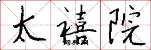 太禧院怎么写好看