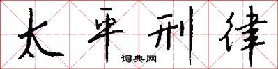 太平刑律怎么写好看