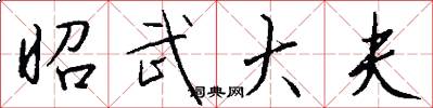 昭武大夫怎么写好看