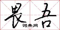 畏吾怎么写好看