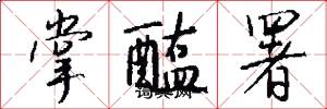 掌醢署怎么写好看