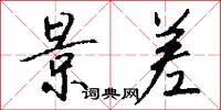 景差怎么写好看