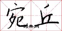 宛丘怎么写好看
