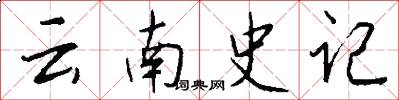 云南史记怎么写好看