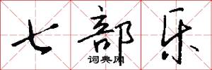 七部乐怎么写好看