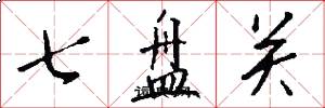 七盘关怎么写好看