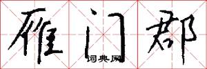 雁门郡怎么写好看