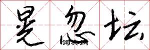 晃忽坛怎么写好看