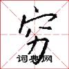 穷怎么写好看