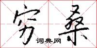 穷桑怎么写好看