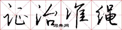 证治准绳怎么写好看