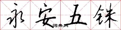 永安五铢怎么写好看