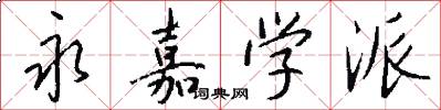 永嘉学派怎么写好看