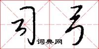 司弓怎么写好看