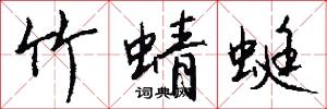竹蜻蜓怎么写好看