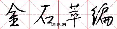 金石萃编怎么写好看