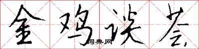 金鸡谈荟怎么写好看