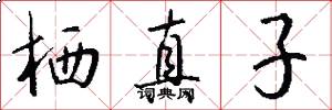 栖真子怎么写好看