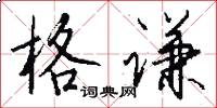 格谦怎么写好看