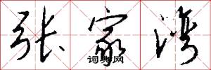 张家湾怎么写好看