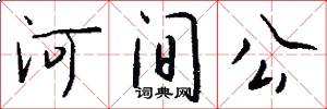 河间公怎么写好看