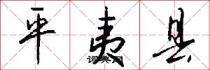 平夷县怎么写好看