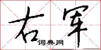 右军怎么写好看