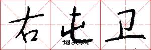 右屯卫怎么写好看