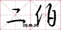 二伯怎么写好看