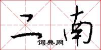 二南怎么写好看