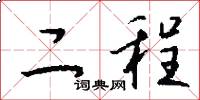 二程怎么写好看