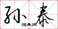 孙泰怎么写好看