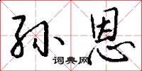孙恩怎么写好看