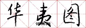 华夷图怎么写好看