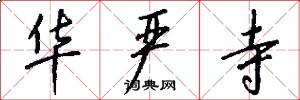 华严寺怎么写好看