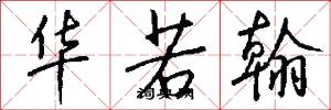 华若翰怎么写好看