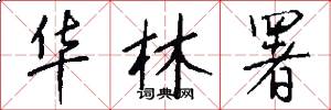 华林署怎么写好看