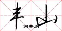 丰山怎么写好看