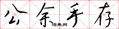 公余手存怎么写好看