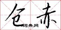 仓赤怎么写好看