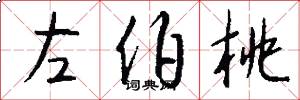 左伯桃怎么写好看