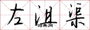 左沮渠怎么写好看