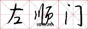 左顺门怎么写好看