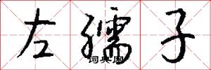 左孺子怎么写好看