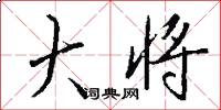 大将怎么写好看