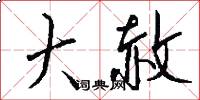 大赦怎么写好看